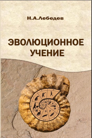 Эволюционное учение : пособие / Н. А. Лебедев. – Мозырь : МГПУ им. И. П. Шамякина, 2020. – 304 с.